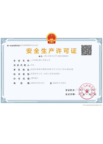 安全生產許可證